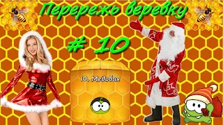 Новогодняя Cut the rope Перережь веревку медовая коробка живая озвучка