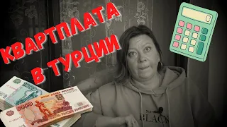 Сколько платим за коммуналку в Турции/ Наши расходы на ЖКХ