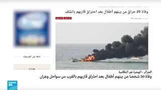 الجزائر: مقتل 20 شخصا في حريق مركب للهجرة السرية قرب سواحل وهران