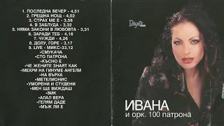Ивана - Няма закони в любовта (2002)