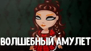 Волшебный амулет | 1 сезон, 1 серия | Аватария