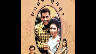 สัญญาก่อนลา - ศรัณยู,ณัฐริกา (เพลงประกอบละคร มนต์รักลูกทุ่ง 2538)