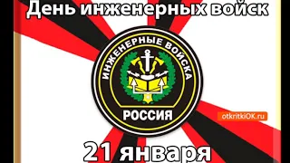 С ДНЁМ ИНЖЕНЕРНЫХ ВОЙСК//КРАСИВАЯ ВИДЕО ОТКРЫТКА//