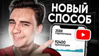 НОВЫЙ СПОСОБ Как РАСКРУТИТЬ КАНАЛ На YouTube в 2022 Году ! - (ссылка в описании)