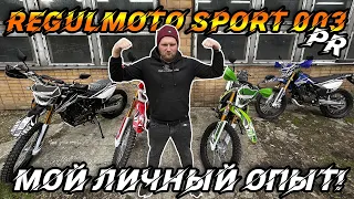 Личный опыт владения Regulmoto Sport 003 250 PR