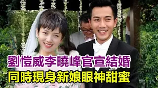 劉愷威李曉峰高調官宣結婚，同時現身新娘眼神甜蜜，女方緊摟小鳥依人！小糯米將迎來後媽，#劉愷威#楊冪#李曉峰#小糯米