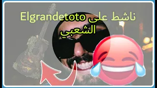 elgrandetoto ناشط على الشعبي 😂😂