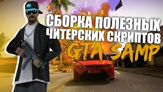 ПОЛЕЗНЫЕ ЧИТЕРСКИЕ СКРИПТЫ ДЛЯ GTA SAMP 0.3.7 | СБОРКА