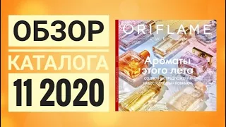 ОРИФЛЭЙМ КАТАЛОГ 11 2020|ЛЕТНИЙ КАТАЛОГ СМОТРЕТЬ ОНЛАЙН НОВИНКИ|ОБЗОР CATALOG 11 2020 ORIFLAME