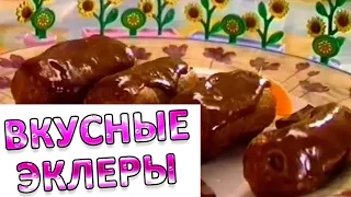 Вкусные Эклеры