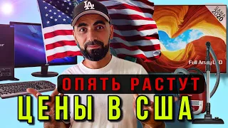 В США опять растут цены!?  Жизнь в США