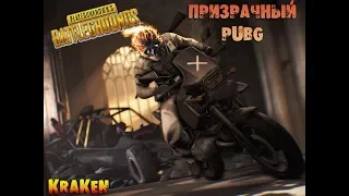 ☣Призрачный PUBG☣Мы как МОРПЕХИ, Х@ЯМИ Колим Орехи... БЕЗУПРЕЧНАЯ КОРАЛЕВСКАЯ БИТВА!!!