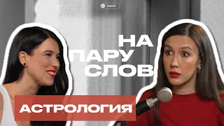 НА ПАРУ СЛОВ об астрологии. Разбор натальной карты Марии Гузевой.