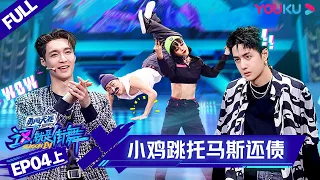 MULTISUB【这！就是街舞 第四季 Street Dance of China S4】EP04上集 | 小鸡十圈托马斯还债 笑翻全场| 优酷 YOUKU