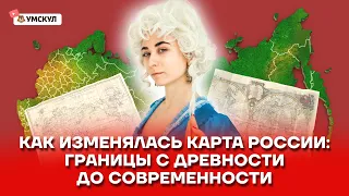 Изменение границ России с древности до современности | История ЕГЭ 2022 | Умскул