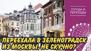 Зеленоградск. Переехала из Москвы и не жалею