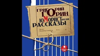 Юмористические рассказы. Григорий Горин. Длительность 6 часов. Фрагмент. Полностью по ссылке