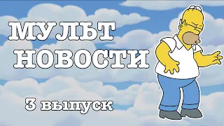 Мультновости - Выпуск 3