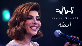 Assala -  Asfa | ( اصالة - اسفه (حفل مركز المنارة بالقاهرة