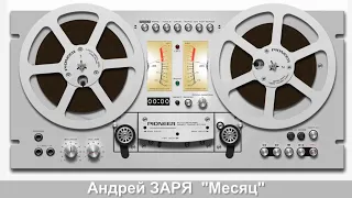 Андрей ЗАРЯ  - "Месяц"