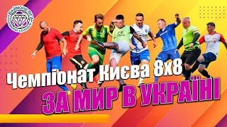 🔴LIVE: Пряма трансляція 1тур Чемпіонат  Києва 8X8 Даймонд Ліга 2023  "ЗА МИР В УКРАЇНІ"