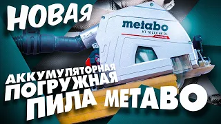 Аккумуляторная погружная пила METABO KT 18 LTX 66 BL