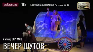 Трагифарс "Вечер шутов"