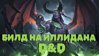 БИЛД НА ИЛЛИДАНА В D&D| Разбираем билды для персонажей #3