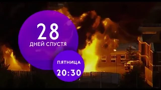 "28 дней спустя" на ТНТ4!