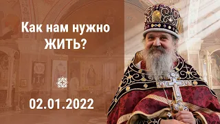 Проповедь о. Андрея Лемешонка после Литургии 2 января (Воскресенье) 2022 г.