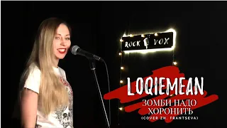 LOQIEMEAN - Зомби надо хоронить (кавер одним дублем)