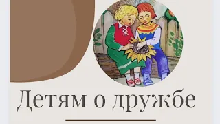 ДЕТЯМ О ДРУЖБЕ. РАССКАЗ "НАДЁЖНЫЙ ЧЕЛОВЕК". СКАЗКОТЕРАПИЯ.