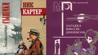 Николас Картер.Загадка миссис Дикенсон.Детектив.Аудиокнига.Читает актер Юрий Яковлев-Суханов.