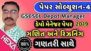 GSCSCL Depot Manager Paper Solution 2019| ડેપો મેનેજર પેપર સોલ્યુશન|ગણિત રિઝનિંગ|21-7-2019|hexamaths