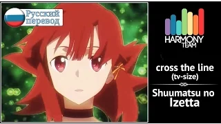 [Shuumatsu no Izetta RUS cover] Sati Akura – cross the line (TV-size) [Harmony Team]