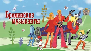 Спектакль "БРЕМЕНСКИЕ МУЗЫКАНТЫ"