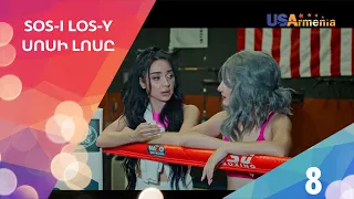 SOSi LOSy 2/Սոսի Լոսը 2 - Episode 8