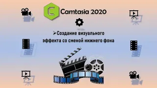 Визуальный эффект со сменой заднего фона в Camtasia