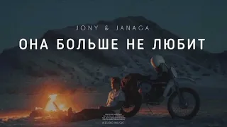 JONY & JANAGA - Она больше не любит (Премьера Песни, 2024)