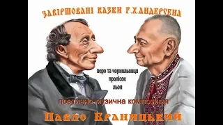 Завіршована казка ПЕРО І ЧОРНИЛЬНИЦЯ  Г.Х.Андерсена від автора Павла Браницького