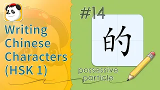 Writing Chinese Characters (HSK 1) #14 - 的possessive particle | Kids YAY