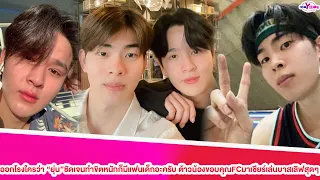 "ต้น"ออกโรงใครว่า"ยุ่น"ชัดเจนทำขิตหนักก็มีแฟนเด็กอะครับ ต้าวน้องขอบคุณFCมาเชียร์เล่นบาสเลิฟสุดๆ