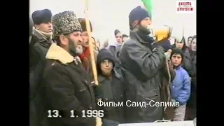 Дати,Хьамид.Жители Восточной Чечни.13 январь 1996 год.Трасса Хасав-Юрт-Гудермес.Фильм Саид-Селима.