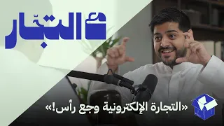 التسويق الذكي مع مازن الضرّاب | بودكاست مع التجّار