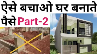 फालतू खर्च मत करो घर बनवाते समय Part -2 | reduce house construction cost | avoid mistake