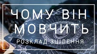 Чому він мовчить ❓️Розклад зцілення душі ♥️ таро українською