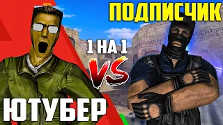 Вышел 1 на 1 ПРОТИВ ПОДПИСЧИКА - РАНО УТРОМ! CS 1.6