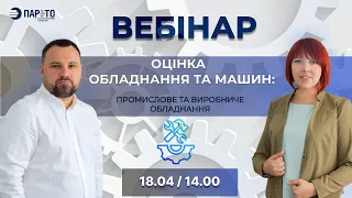 Вебінар "Оцінка обладнання та машин: промислове та виробниче обладнання"