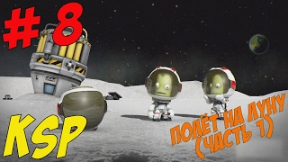 Kerbal Space Program # полёт на Луну (1 часть) # 8 серия