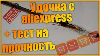 Удочка с алиэкспресс + тест на прочность